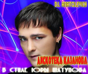  DJ. Anatolevich - Дискотека Казанова в стиле Юры Шатунова [Vol 1-3] (2014) 