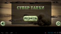  Angry tanks / Супер танки v105.332 (2014/Android) 