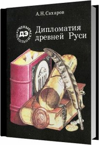  Дипломатия Древней Руси / Сахаров А. Н. / 1987 