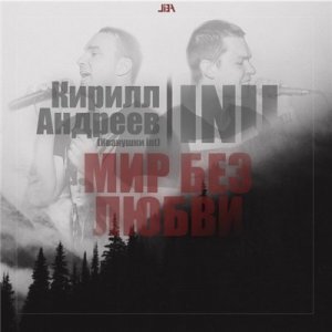  INII & Кирилл Андреев (Иванушки int) - Мир без любви (2014) 