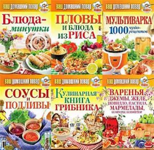 Ваш домашний повар. Серия из 36 книг (2011-2014/FB2, RTF, PDF) 