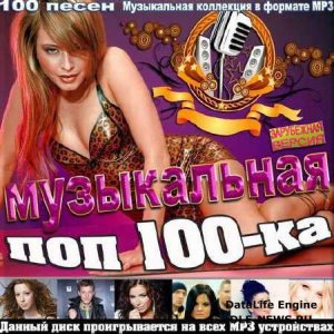  VA - Музыкальная поп 100-ка. Зарубежная версия (2014) 