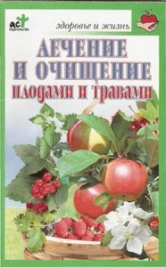 Бугрова С. - Лечение и очищение плодами и травами (2007) djvu 