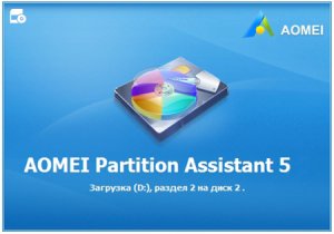  AOMEI Partition Assistant Professional/Server/Technician/Unlimited Edition 5.6.2 