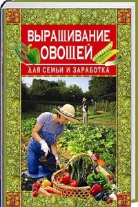  Вадченко Н.Л. - Выращивание овощей для семьи и заработка (2012) pdf 