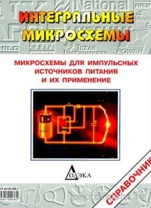  Казначеев В. -  Микросхемы для импульсных источников питания и их применение (2001) djvu 