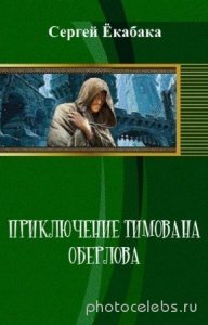  Ёкабака С. - Приключение Тимована Оберлова 