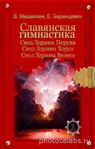  Мешалкин В., Баранцевич Е. - Славянская гимнастика. В 3-х томах 