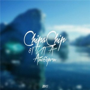  ChipaChip & ГИГА - Айсберги (Denim prod.) (2015) 